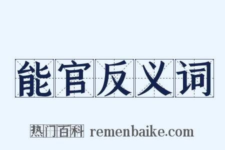 能官反义词是什么意思的图片